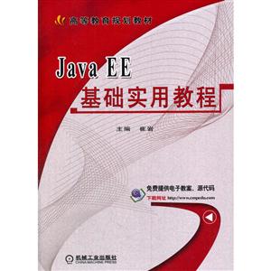 Java EE基础实用教程(本科教材)-技术教育社区