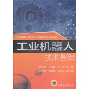 工业机器人技术基础(职业教材)-技术教育社区