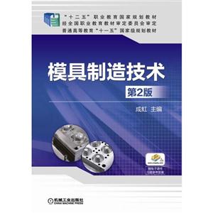 模具制造技术(第2版)(职业教材)-技术教育社区