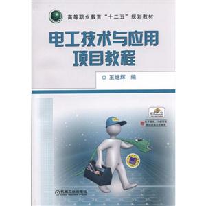 电工技术与应用项目教程(职业教材)-技术教育社区
