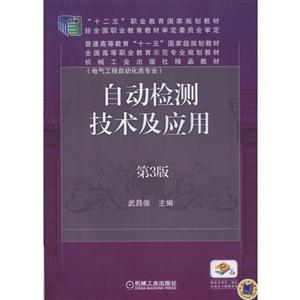 自动检测技术及应用(第3版)(职业教材)-技术教育社区