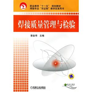 焊接质量管理与检验(职业教材)-技术教育社区