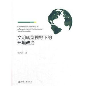 文明转型视野下的环境政治-技术教育社区