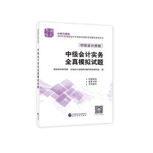 中级会计实务全真模拟试题-中级会计资格-技术教育社区