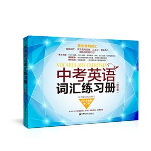 中考英语词汇练习册-2018全新修订版-(附答案)-技术教育社区