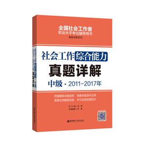 2011-2017年-社会工作综合能力真题详解-中级-技术教育社区