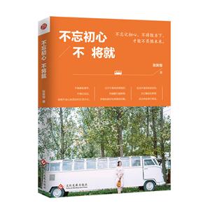 成功心里通俗读物:不忘初心 不将就-技术教育社区