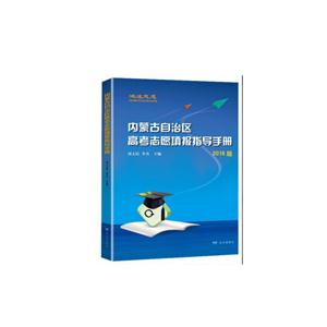 内蒙古自治区高考志愿提报指导手册-技术教育社区