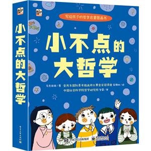 小不点的大哲学(全彩)-技术教育社区