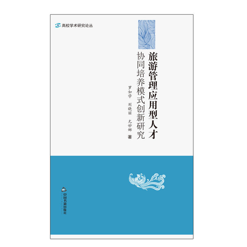 旅游管理应用型人才协同培养模式创新研究