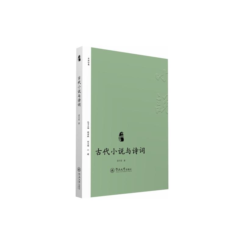 古代小说与诗词