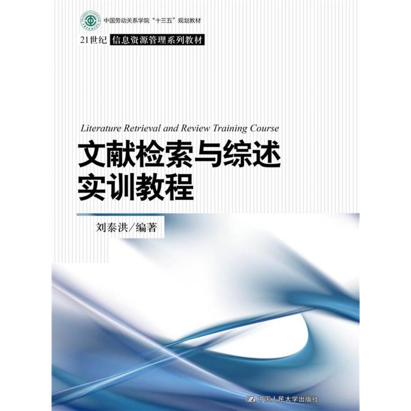 文献检索与综述实训教程