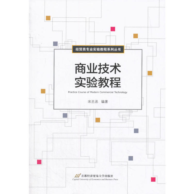 商业技术实验教程