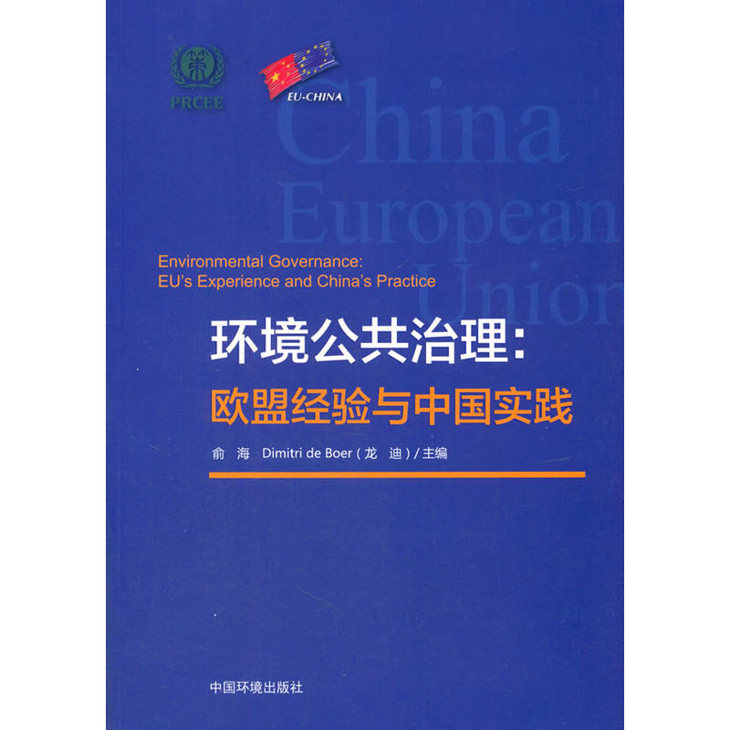 环境公共治理:欧盟经验与中国实践:EUs experience and Chinas practice