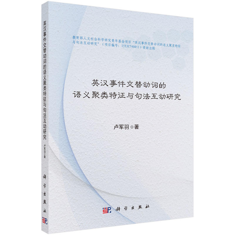 英汉事件交替动词的语义聚类特征与句法互动研究