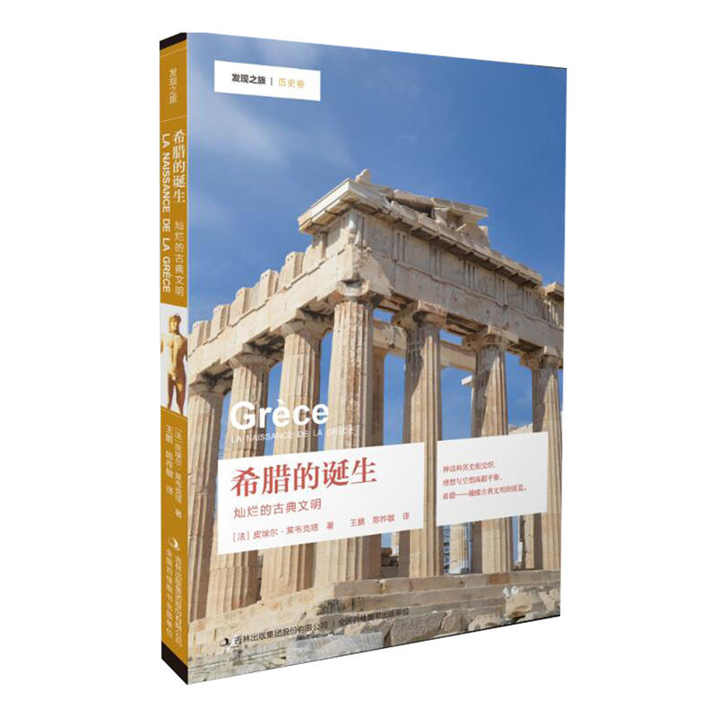 希腊的诞生-灿烂的古典文明-发现之旅.历史卷
