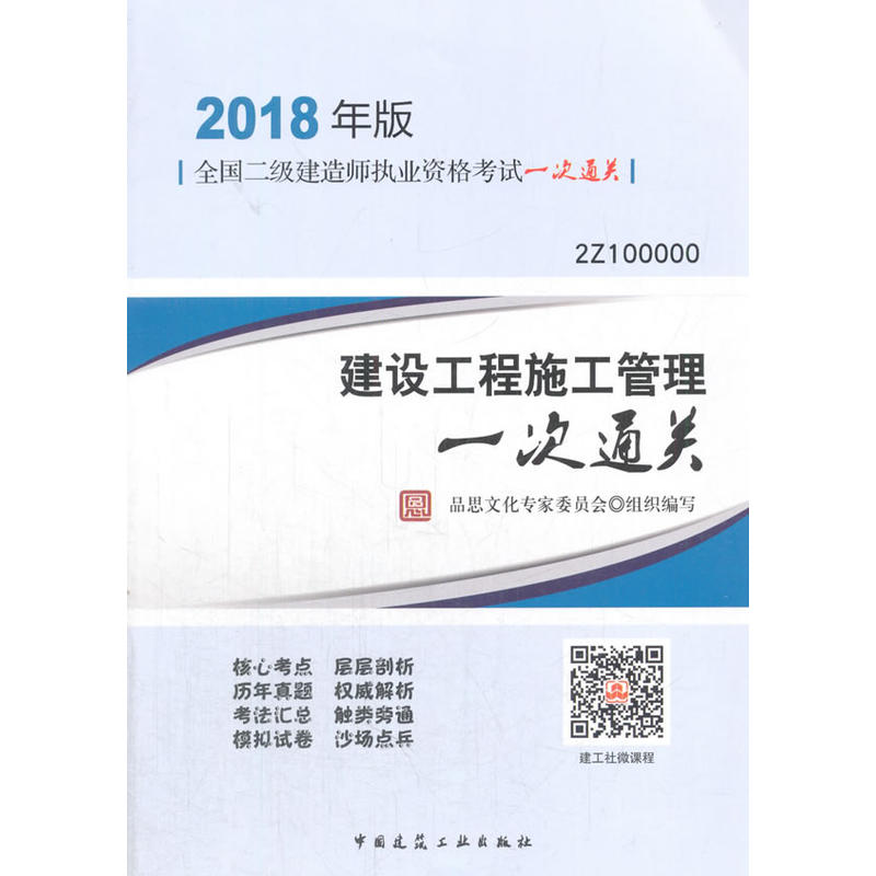 建设工程施工管理一次通关-全二二级建造师执业资格考试一次通关-2018年版-2Z100000