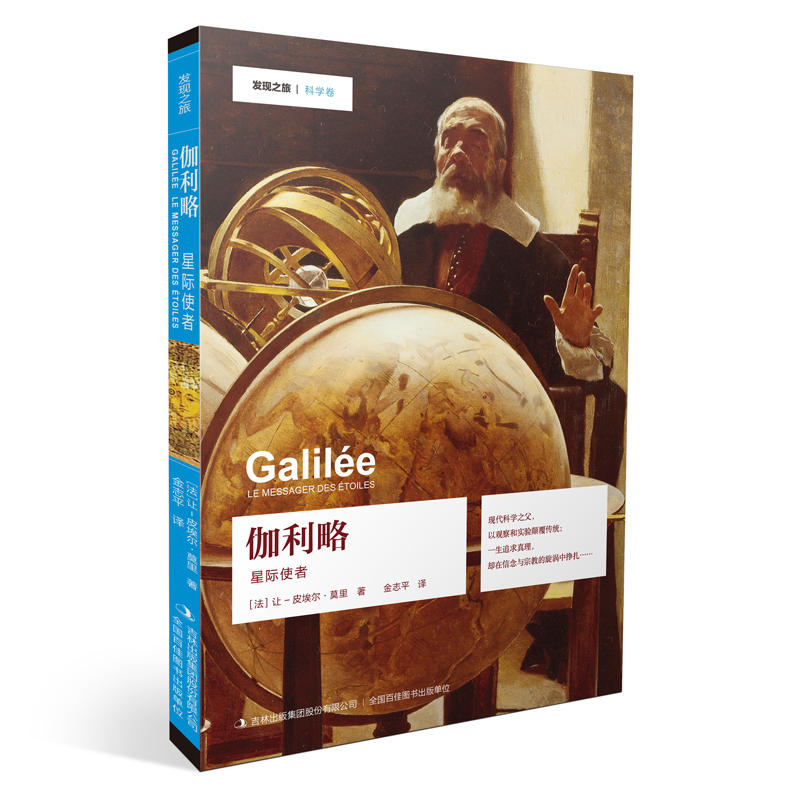 伽利略-星际使者-发现之旅.科学卷