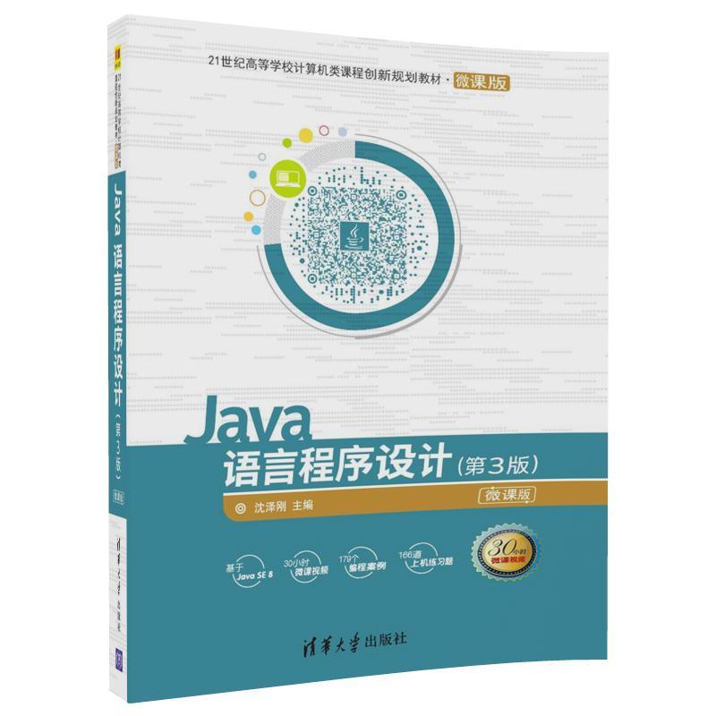 Java语言程序设计-(第3版)-微课版