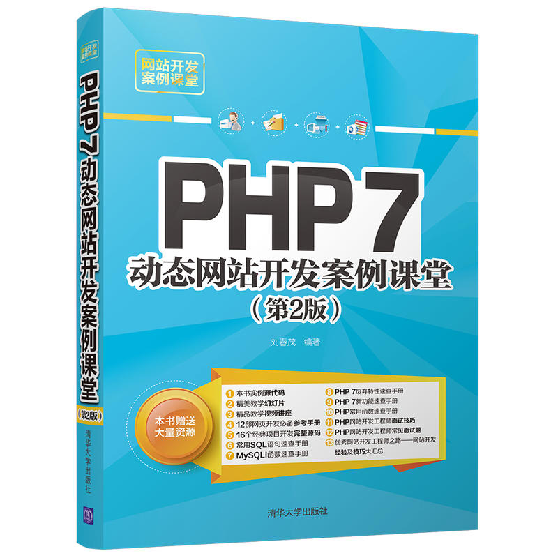 PHP 7动态网站开发案例课堂-(第2版)