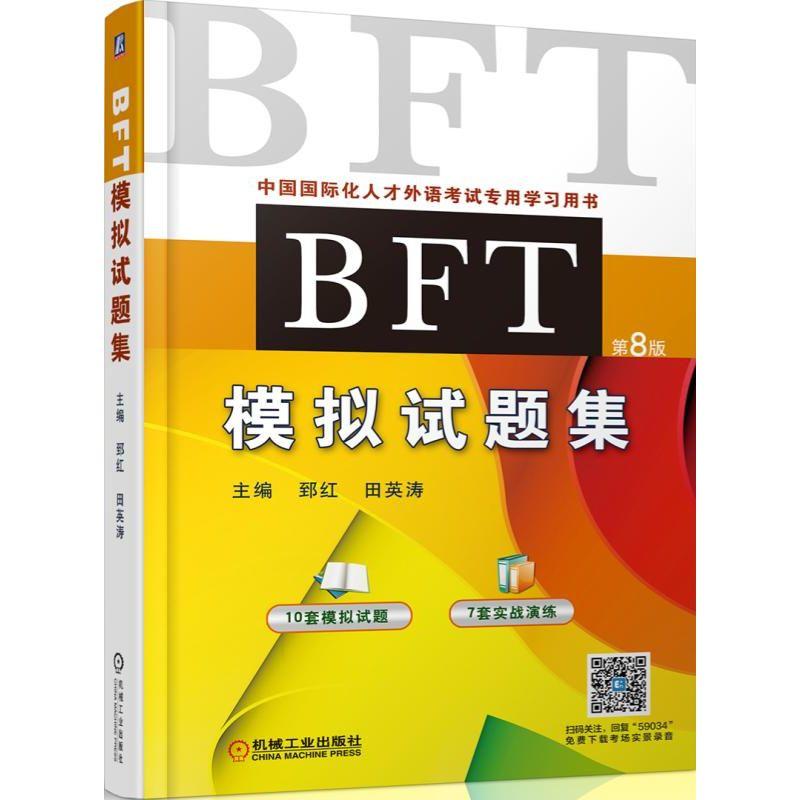 BFT模拟试题集-第8版-中国国际化人才外语考试专用学习用书