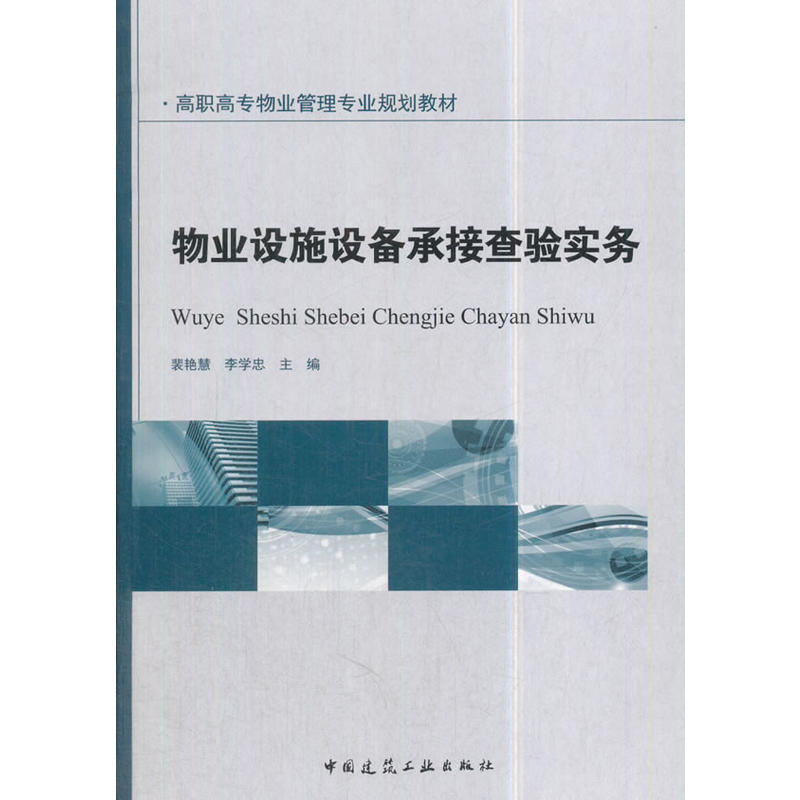 物业设施设备承接查验实务-(赠课件)