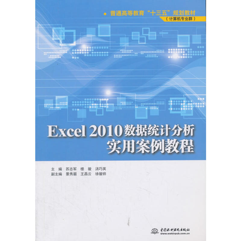 Excel 2010数据统计分析实用案例教程