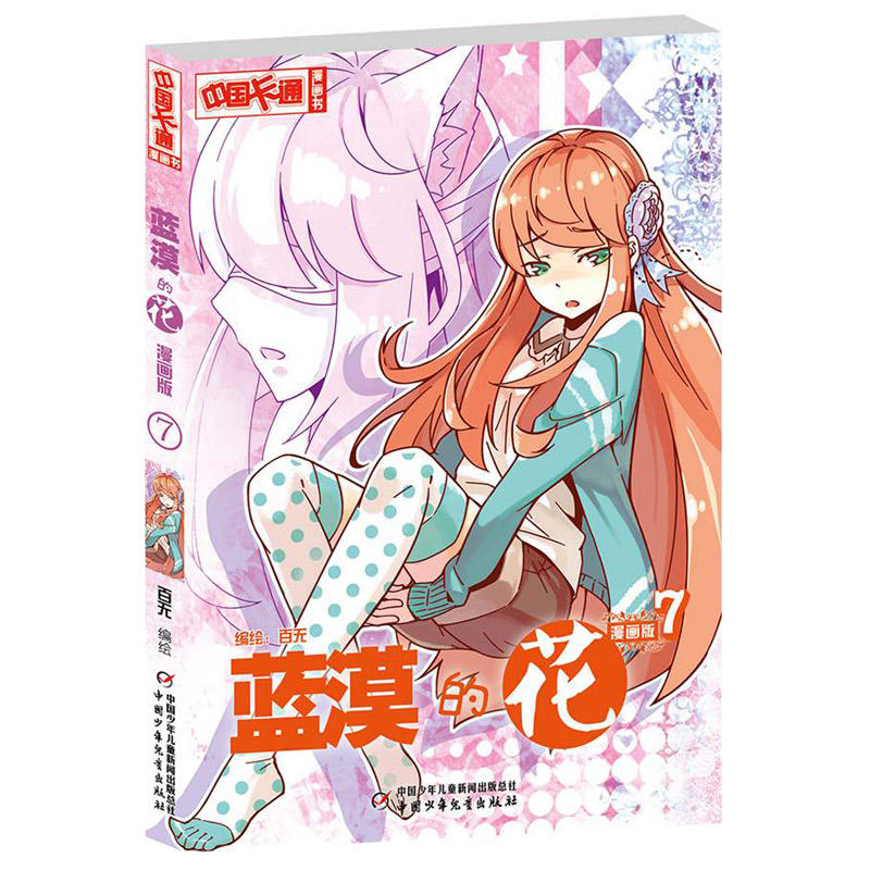 蓝漠的花-7-漫画版