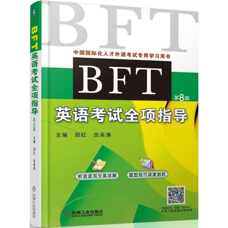 BFT英语考试全项指导-第8版-中国国际化人才外语考试专用学习用书