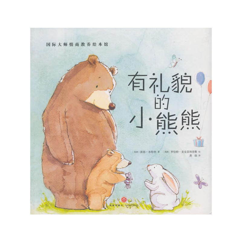 有礼貌的小熊熊-国际大师情商教养绘本馆
