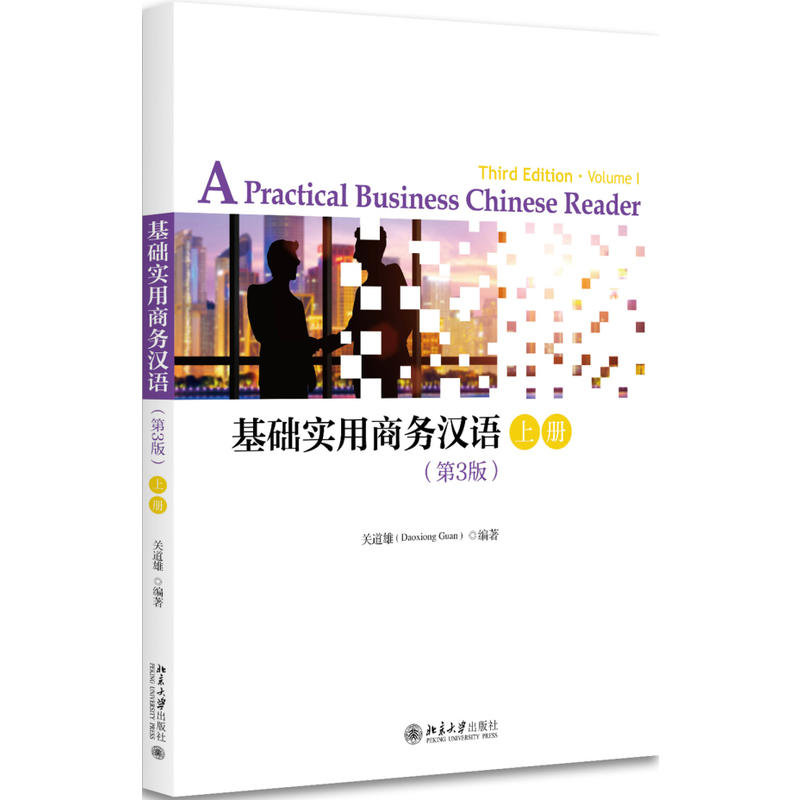 基础实用商务汉语-上册-(第3版)