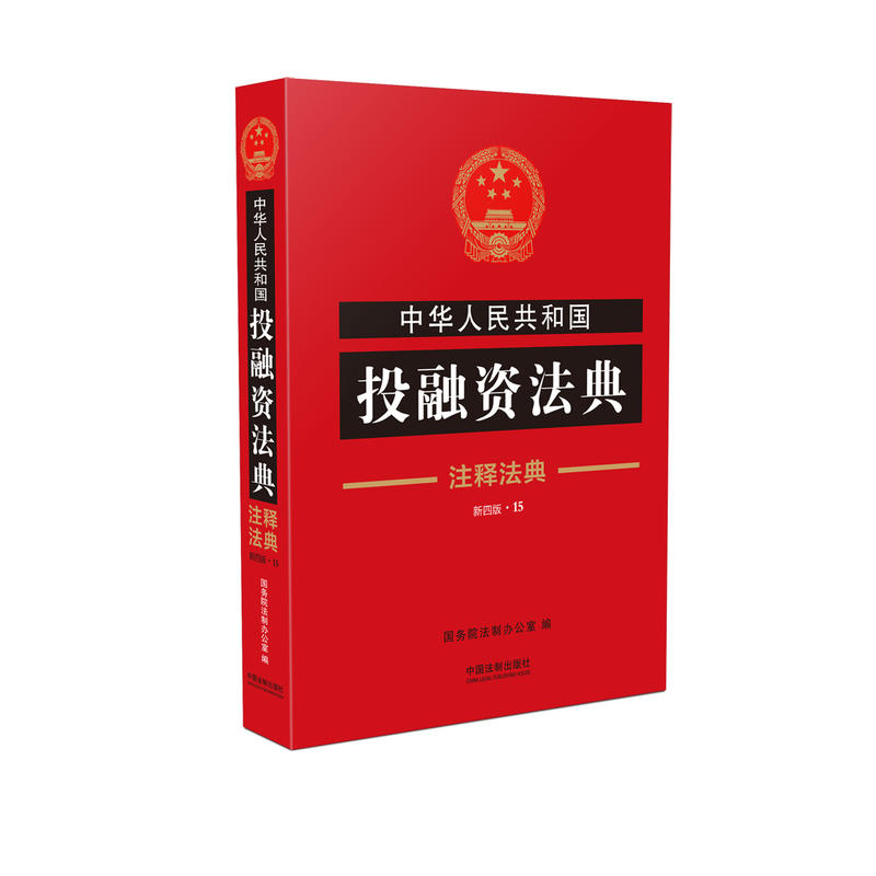 中华人民共和国投融资法典-15-第四版-注释法典