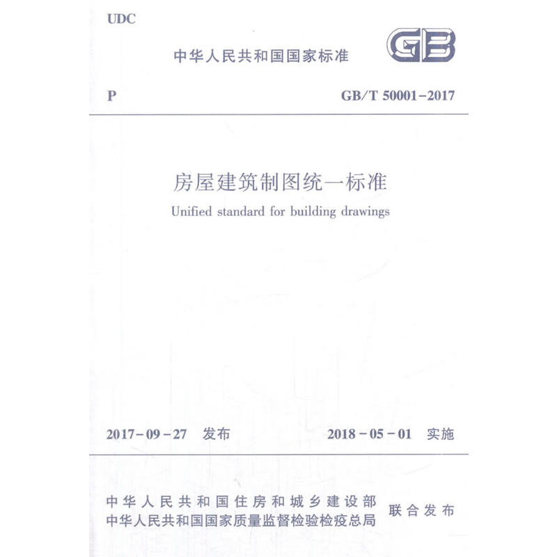 GB/T50001-2017-房屋建筑制图统一标准