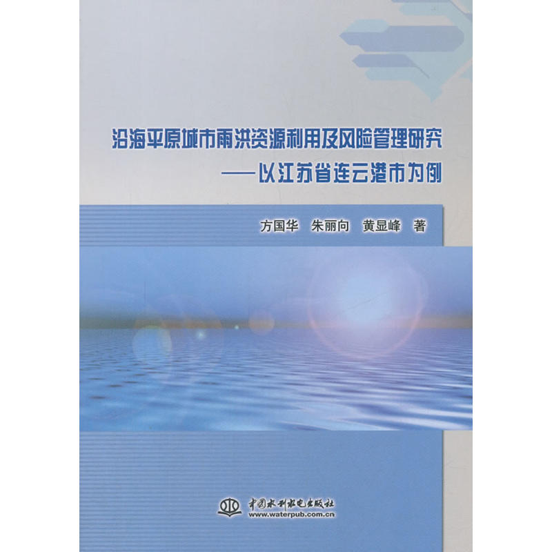 沿海平原城市雨洪资源利用及风险管理研究-以江苏省连云港市为例