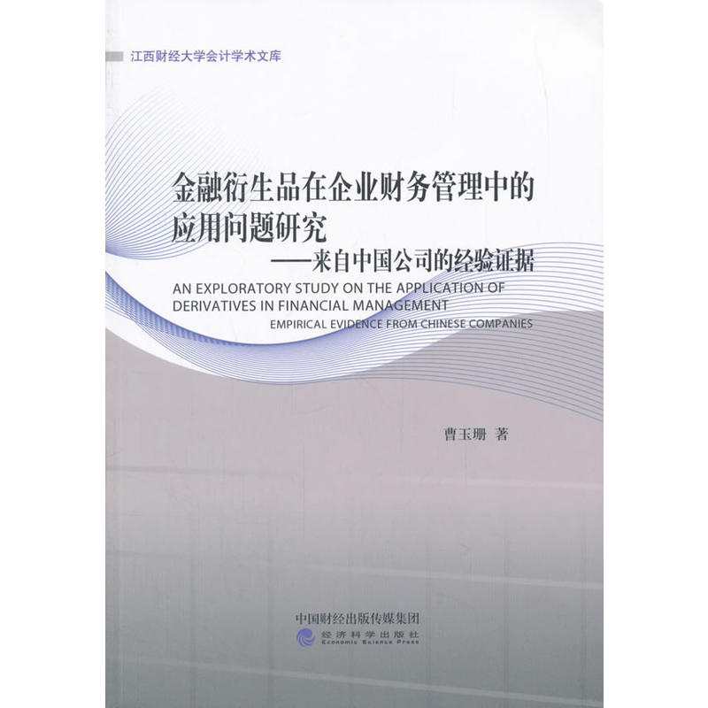 金融衍生品在企业财务管理中的应用问题研究-来自中国公司的经验证据