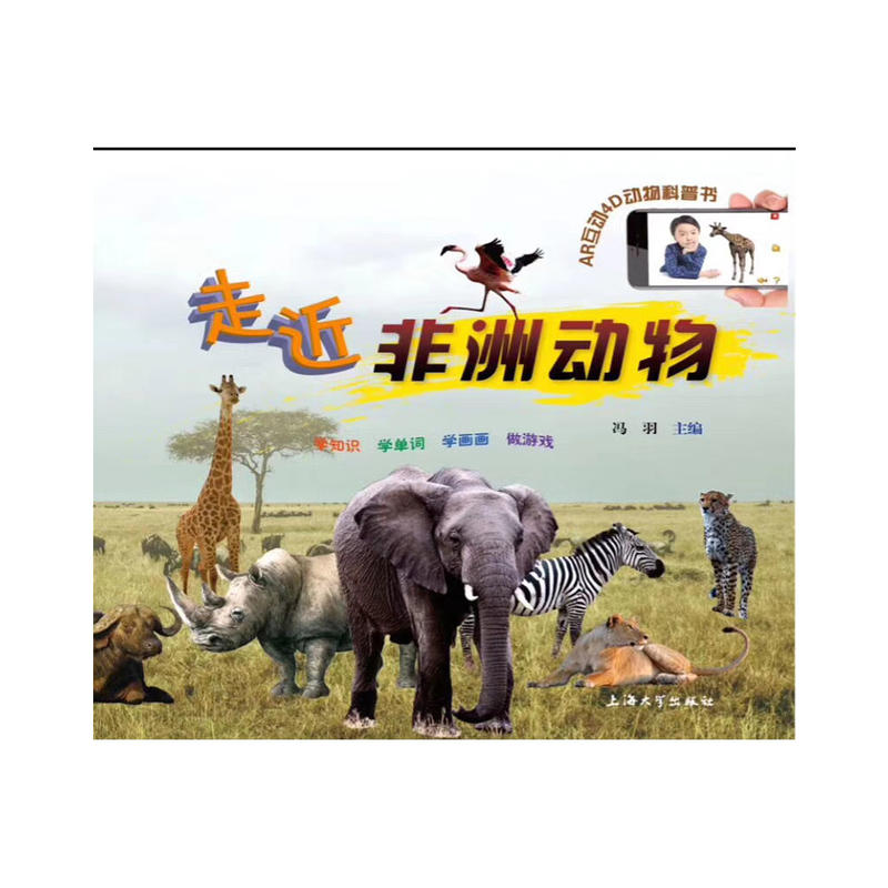 走近非洲动物-AR互动4D动物科普书