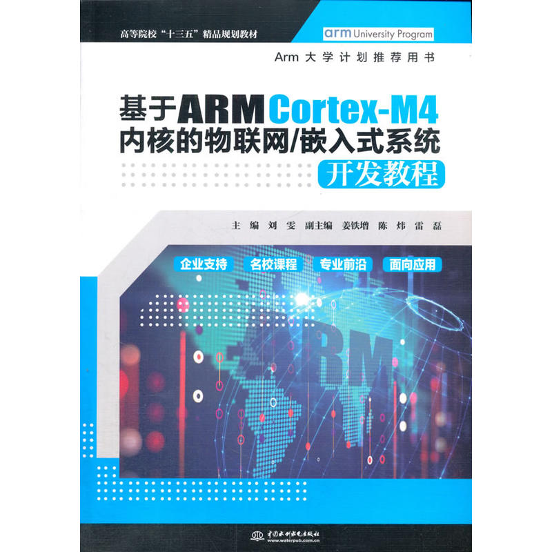 基于ARM Cotex-M4内核的物联网/嵌入式系统开发教程