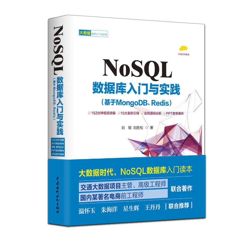 NoSQL数据库入门与实践-(基于MongoDB.Redis)