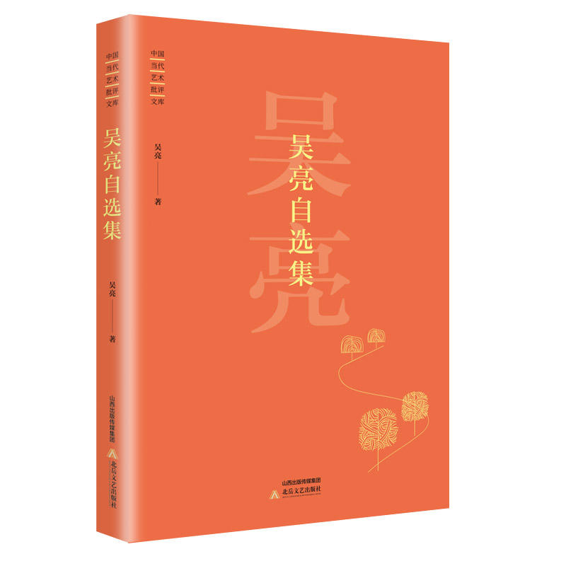 中国当代艺术批评文库:吴亮自选集