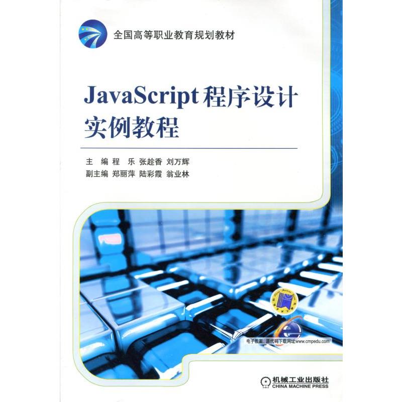 JavaScript程序设计实例教程