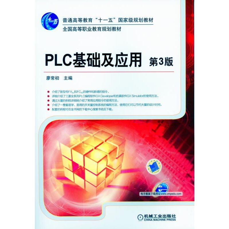 PLC基础及应用