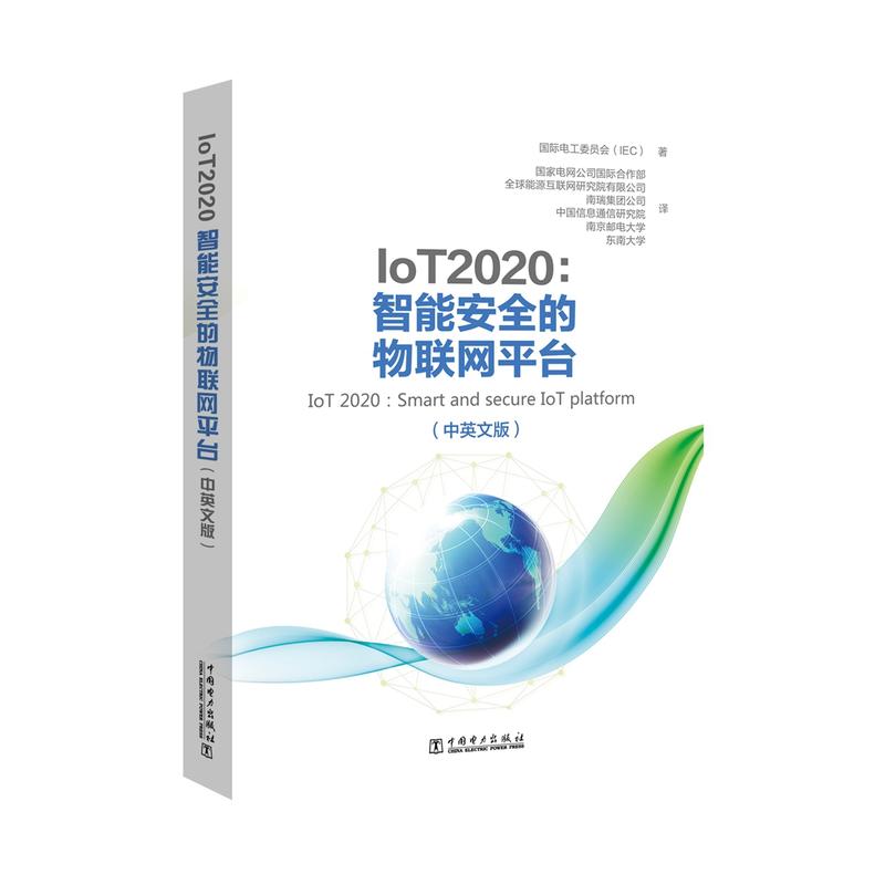 IoT 2020:智能安全的物联网平台(中英文版)