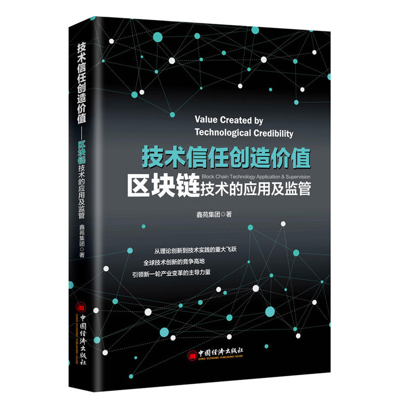 技术信任创造价值-区块链技术的应用及监管