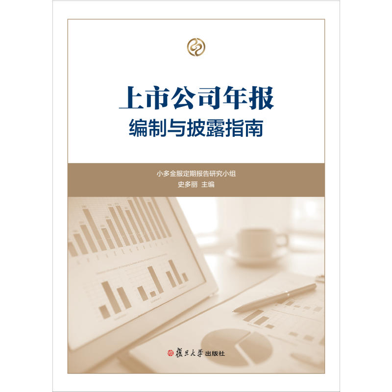 上市公司年报编制与披露指南