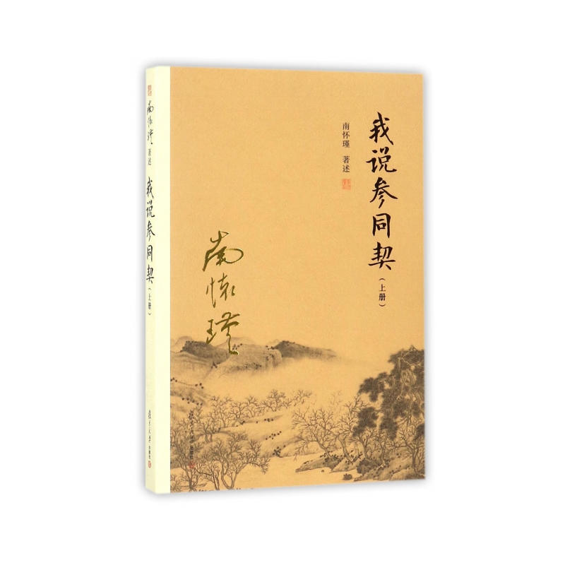我说参同契-(上册)