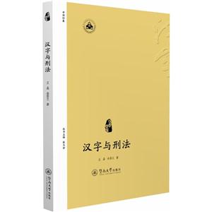 汉字与刑法-技术教育社区