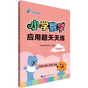 三年级下-小学数学应用题天天练-技术教育社区