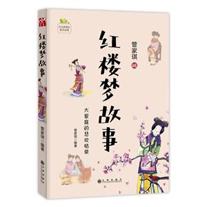 管家琪说红楼梦故事-大家庭的悲欢枯荣-技术教育社区