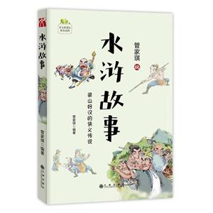 管家琪说水浒故事-梁山好汉的侠义传说-技术教育社区