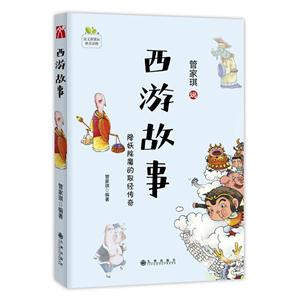 管家琪说西游故事-降妖除魔的取经传奇-技术教育社区